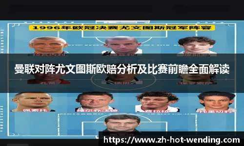 曼联对阵尤文图斯欧赔分析及比赛前瞻全面解读