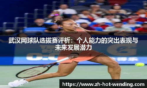 武汉网球队选拔赛评析：个人能力的突出表现与未来发展潜力