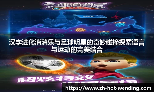 汉字进化消消乐与足球明星的奇妙碰撞探索语言与运动的完美结合